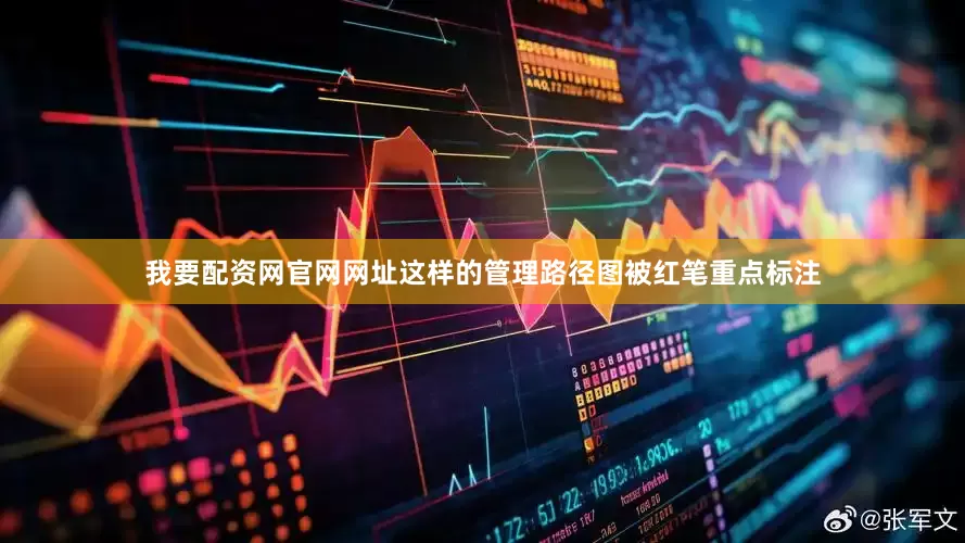 我要配资网官网网址这样的管理路径图被红笔重点标注