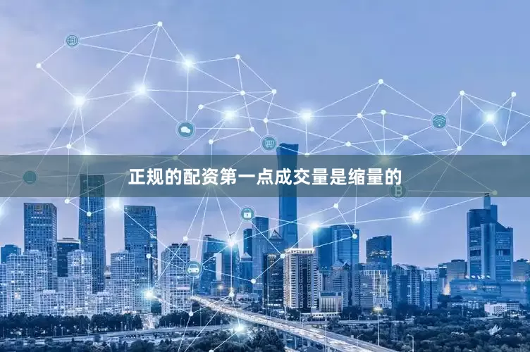 正规的配资第一点成交量是缩量的