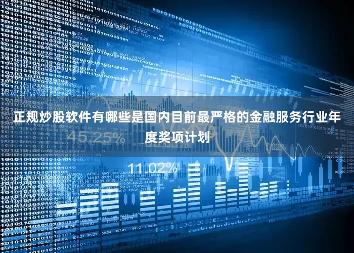 正规炒股软件有哪些是国内目前最严格的金融服务行业年度奖项计划