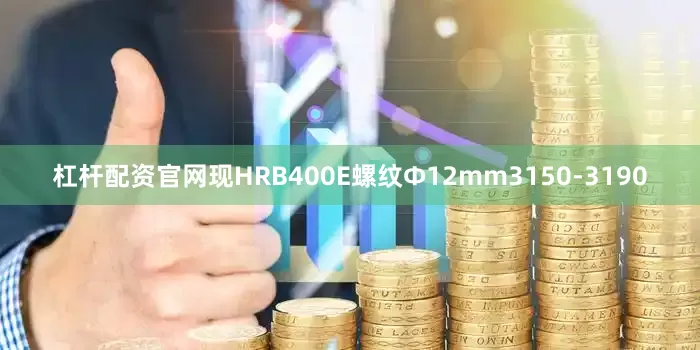 杠杆配资官网现HRB400E螺纹Ф12mm3150-3190