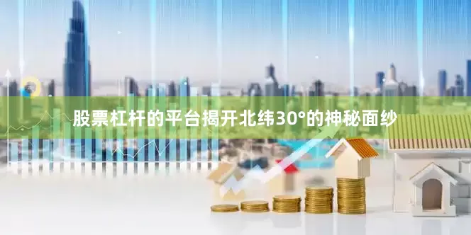股票杠杆的平台揭开北纬30°的神秘面纱