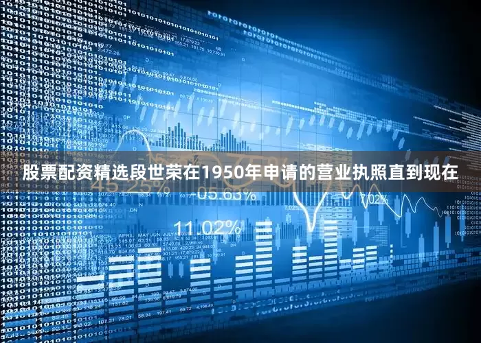 股票配资精选段世荣在1950年申请的营业执照直到现在