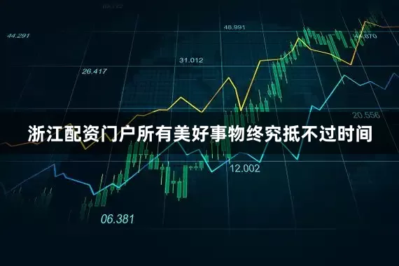 浙江配资门户所有美好事物终究抵不过时间