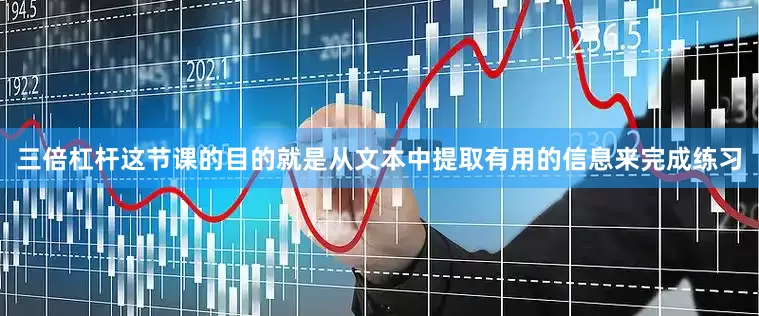 三倍杠杆这节课的目的就是从文本中提取有用的信息来完成练习