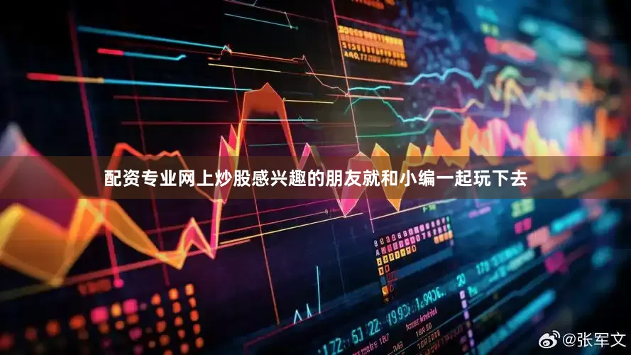 配资专业网上炒股感兴趣的朋友就和小编一起玩下去