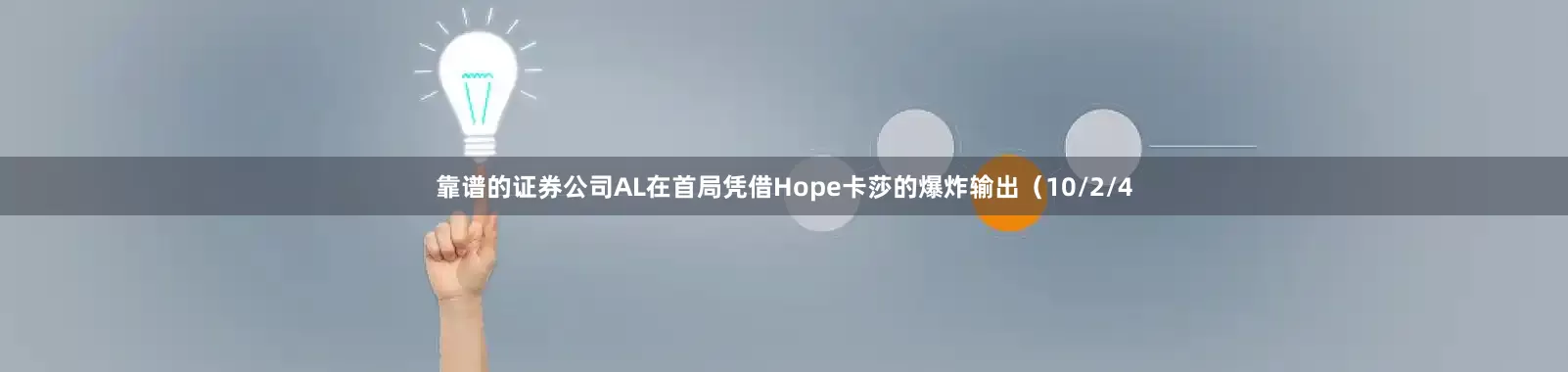 靠谱的证券公司AL在首局凭借Hope卡莎的爆炸输出（10/2/4