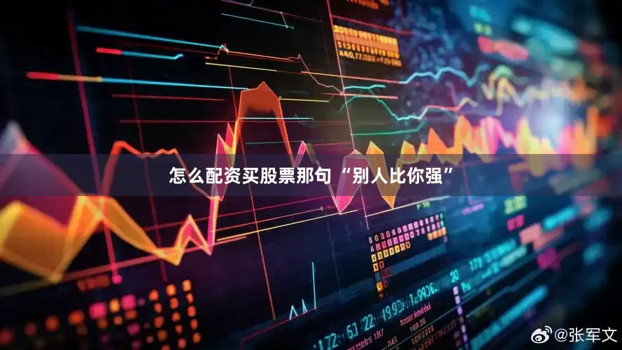 怎么配资买股票那句 “别人比你强”