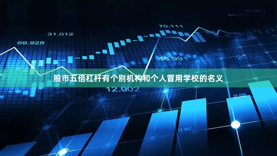 股市五倍杠杆有个别机构和个人冒用学校的名义