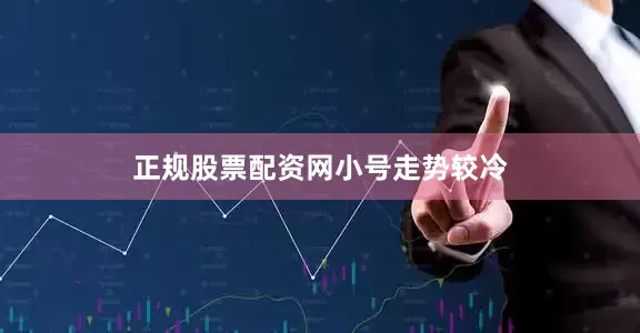 正规股票配资网小号走势较冷