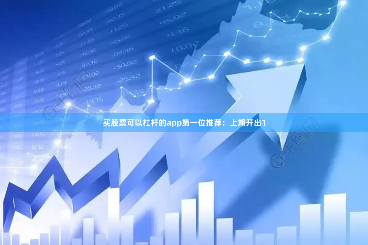 买股票可以杠杆的app　　　　第一位推荐：上期开出1