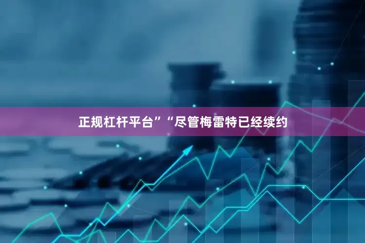 正规杠杆平台”“尽管梅雷特已经续约