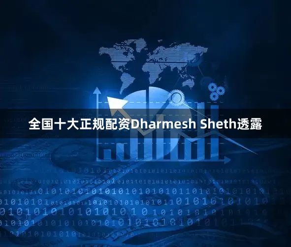 全国十大正规配资Dharmesh Sheth透露