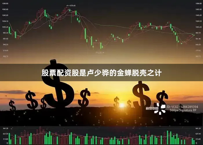 股票配资股是卢少骅的金蝉脱壳之计
