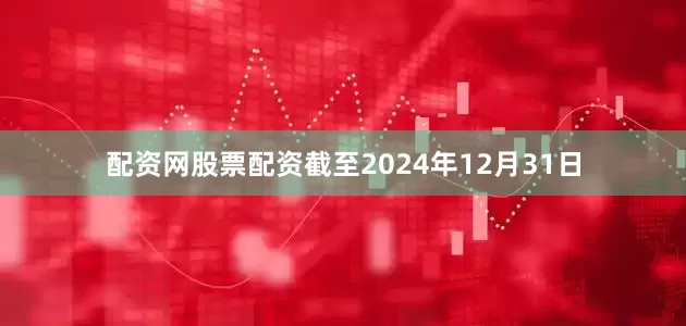 配资网股票配资截至2024年12月31日