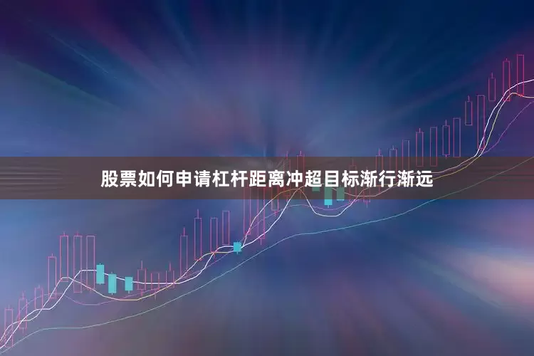 股票如何申请杠杆距离冲超目标渐行渐远