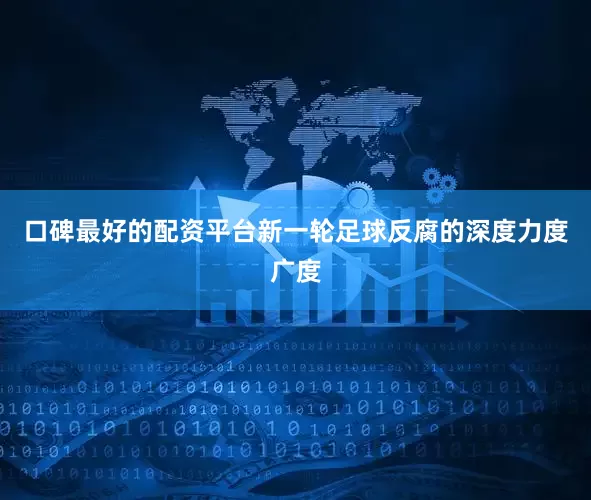 口碑最好的配资平台新一轮足球反腐的深度力度广度