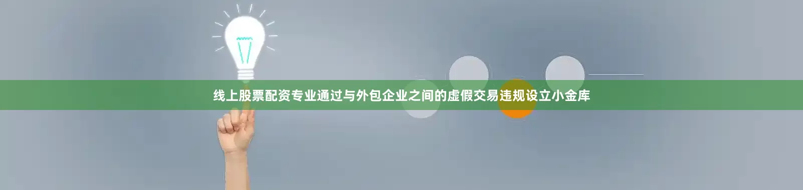 线上股票配资专业通过与外包企业之间的虚假交易违规设立小金库