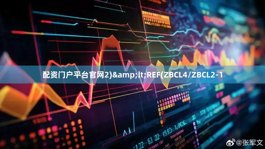 配资门户平台官网2)&lt;REF(ZBCL4/ZBCL2-1