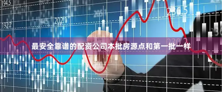 最安全靠谱的配资公司本批房源点和第一批一样