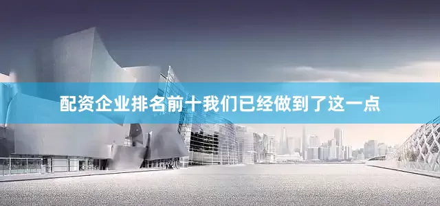 配资企业排名前十我们已经做到了这一点