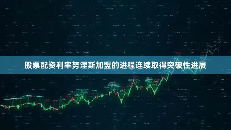 股票配资利率努涅斯加盟的进程连续取得突破性进展