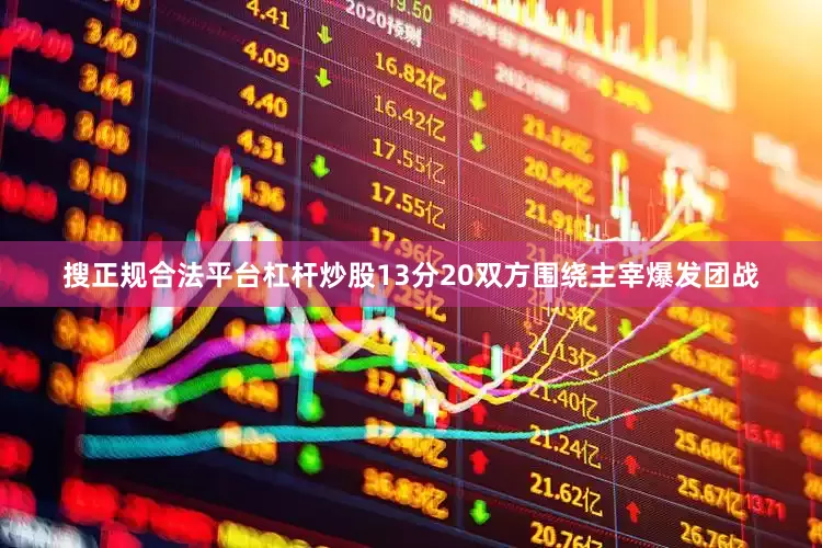 搜正规合法平台杠杆炒股13分20双方围绕主宰爆发团战