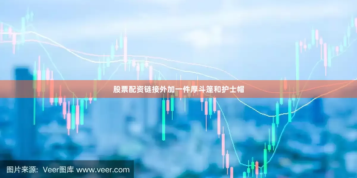 股票配资链接外加一件厚斗篷和护士帽