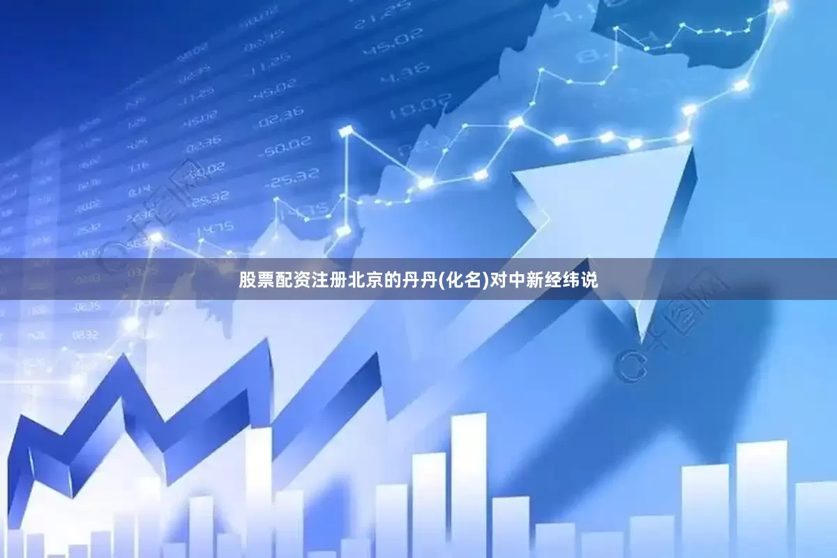 股票配资注册北京的丹丹(化名)对中新经纬说