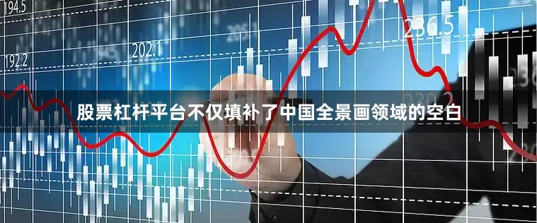 股票杠杆平台不仅填补了中国全景画领域的空白