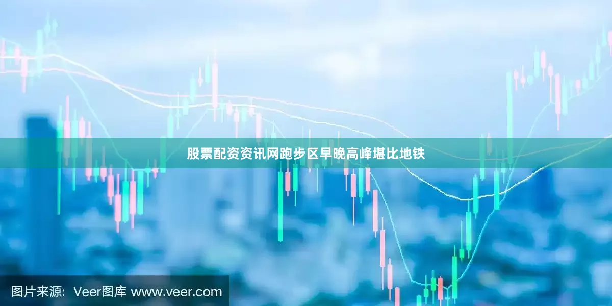 股票配资资讯网跑步区早晚高峰堪比地铁