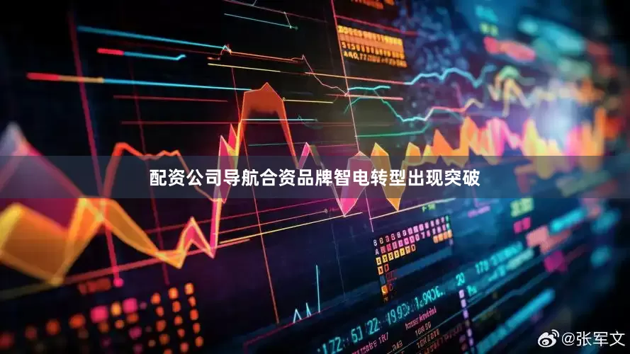 配资公司导航合资品牌智电转型出现突破