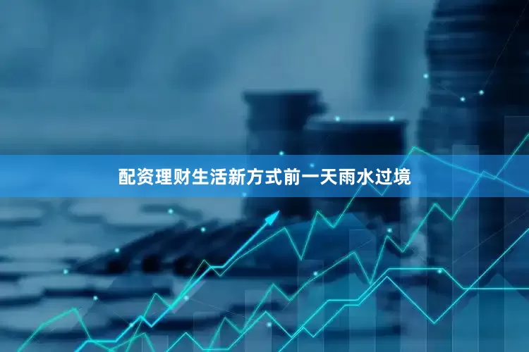 配资理财生活新方式前一天雨水过境