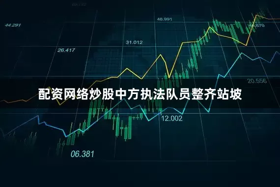配资网络炒股中方执法队员整齐站坡